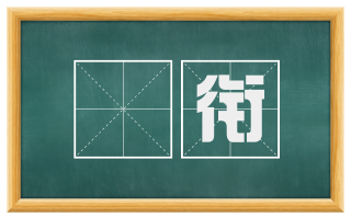 絓衔