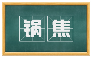 锅焦