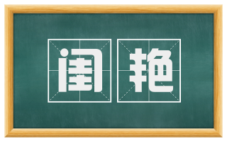 闺艳