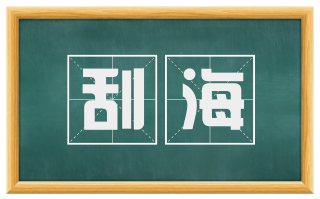 刮海