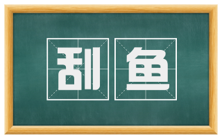 刮鱼