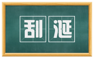 刮涎