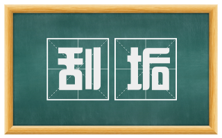刮垢