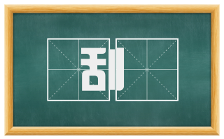 刮絶