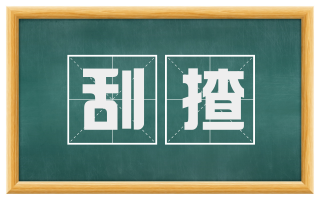 刮揸