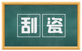 刮瓷
