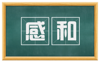 感和