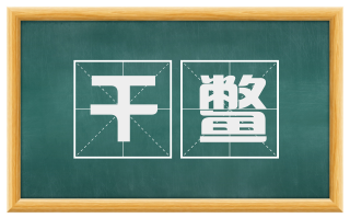 干鳖