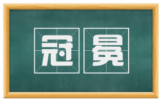 冠冕