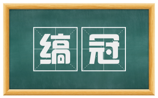 缟冠