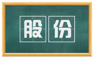 股份