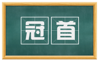 冠首
