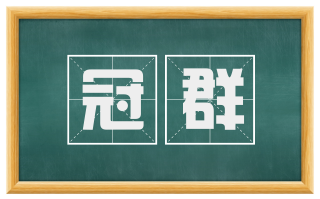 冠群