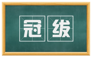 冠绂
