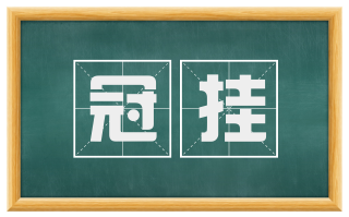 冠挂