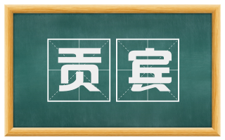 贡宾