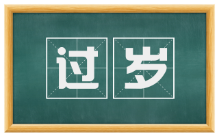 过岁