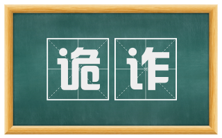 诡诈