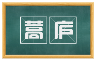 蒿庐