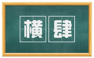 横肆
