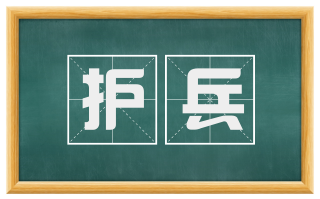 护兵