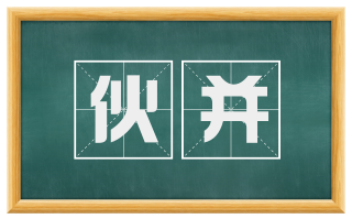 伙并