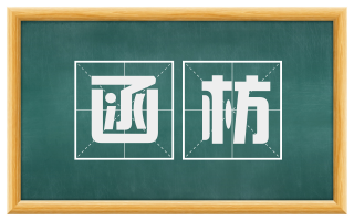函枋