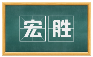 宏胜