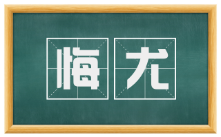 悔尤
