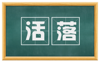 活落