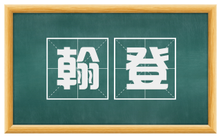 翰登