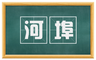 河埠
