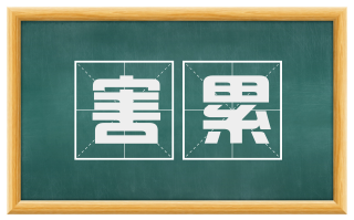 害累