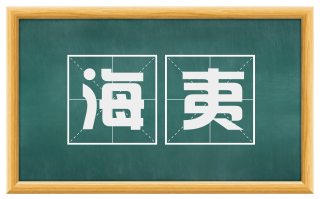 海夷