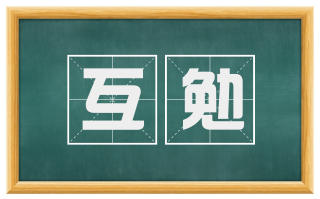 互勉