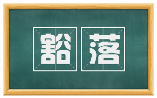 豁落