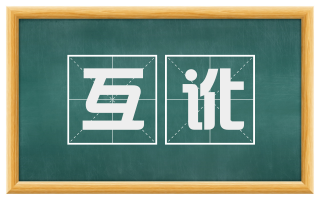 互讹