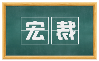 宏裁