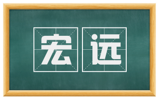 宏远