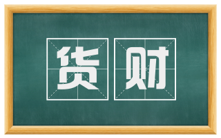 货财