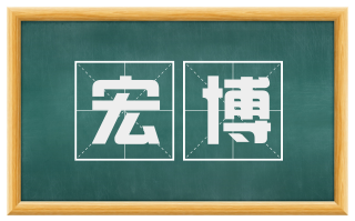 宏博