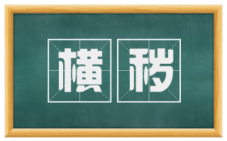 横秽
