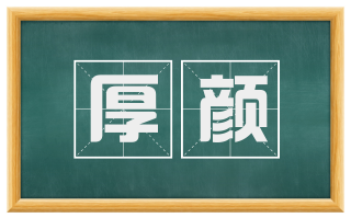 厚颜