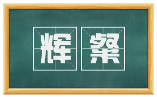 辉粲