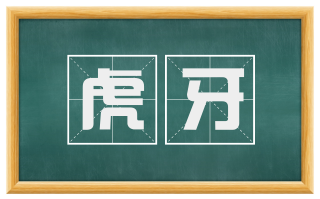 虎牙