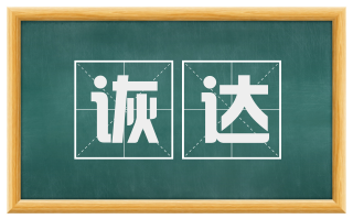 诙达