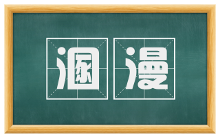 溷漫