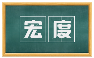 宏度