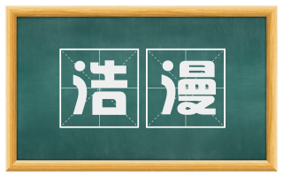 浩漫