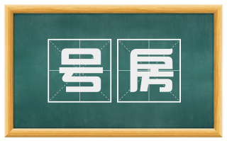 号房